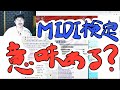 Yasu: MIDI検定って意味あるの？