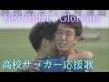 BE:FIRST 『Glorious』 応援歌にのせて|熊本代表・大津高校|第102回全国高校サッカー選手権 熊本県大会決勝