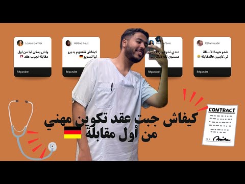 كيفاش جبت عقد تكوين مهني من أول مقابلة جميع أسئلة التي تحتاجها