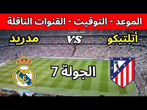 موعد مباراة أتلتيكو مدريد ضد ريال مدريد في الجولة 7 من الدوري الإسباني 2025 والقنوات الناقلة