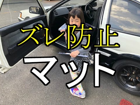 ストッパー フック フロアマット 車 取り付け ずれ防止 マジックテープ式 事故ゼロ 事故防止 改造 車の部品 社外 新品 パーツ ドライブ 愛車 洗車 カーマット マットフック 滑り止め Youtube