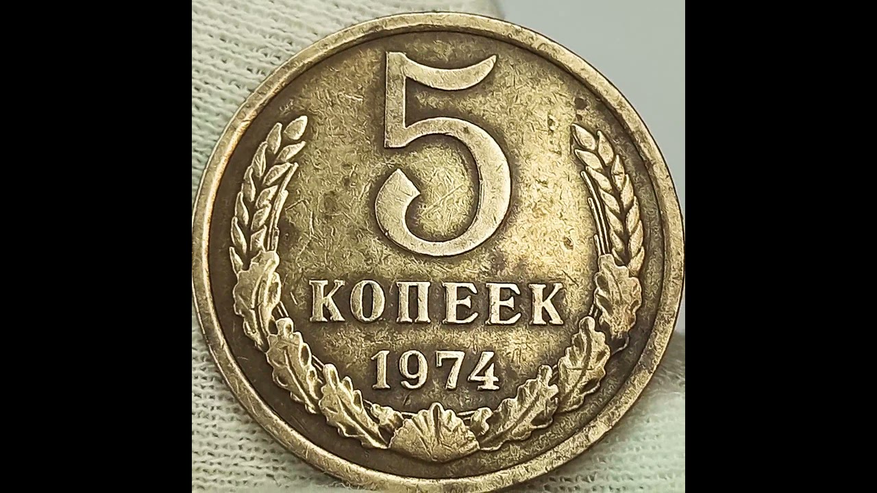 3 Копейки 1974 Года Цена