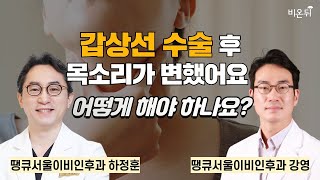 &quot;갑상선 수술 후 목소리가 변했어요. 어떻게 …