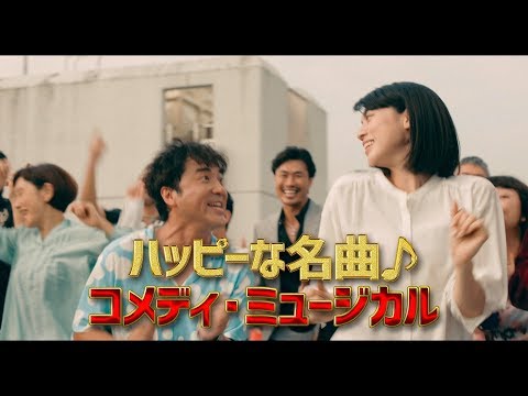 ムロツヨシ、三吉彩花とハッピーに歌い踊る！　映画『ダンスウィズミー』予告編