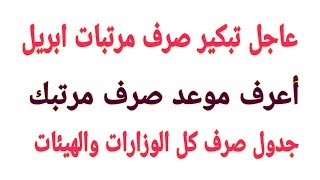 عاجل موعد صرف مرتبات العاملين بالدولة جميع الوزرارات والهيئات اليكم التفاصيل