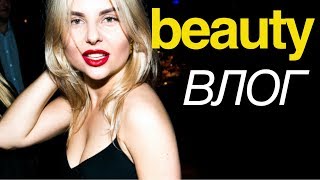 Бьюти влог. Как я похудела на 7 кг. Уход за кожей зимой. Бьюти влог. Как я похудела на 7 кг. Уход за кожей зимой.