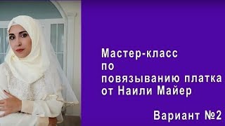 Мастер-класс по повязыванию платка. Урок №2.