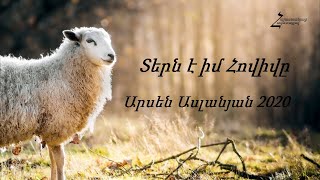 Տերն է իմ Հովիվը - Արսեն Ասլանյան 2020 / Նոր Հոգևոր Ձայնագրություն 2020