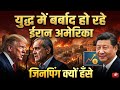 अमेरिका और ईरान की टक्कर का 'असली मास्टरमाइंड'? #breakingnews #china #usa #iran #gk 