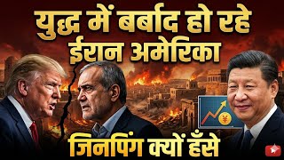 अमेरिका और ईरान की टक्कर का 'असली मास्टरमाइंड'? #breakingnews #china #usa #iran #gk 