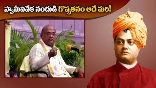 THAT IS THE GREATNESS OF SWAMI VIVEKANANDA||Garikapaati s speech|Telugutv