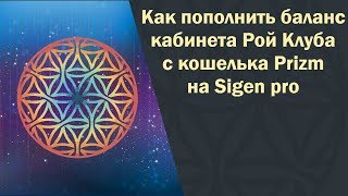 Как пополнить баланс кабинета Рой Клуба с кошелька Prizm на Sigen pro