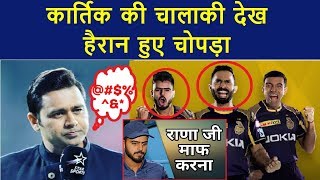 Dinesh Karthik की चालाकी देख हैरान हुए Aakash Chopra | Nitish Rana Take Kohli, deVilliers in 2 balls