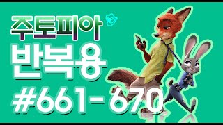 [영어쉐도잉]10회씩 10문장 주토피아 #661-670