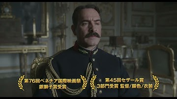 歴史的えん罪事件“ドレフュス事件”の映画化『オフィサー・アンド・スパイ』特報【2022年6月3日公開】