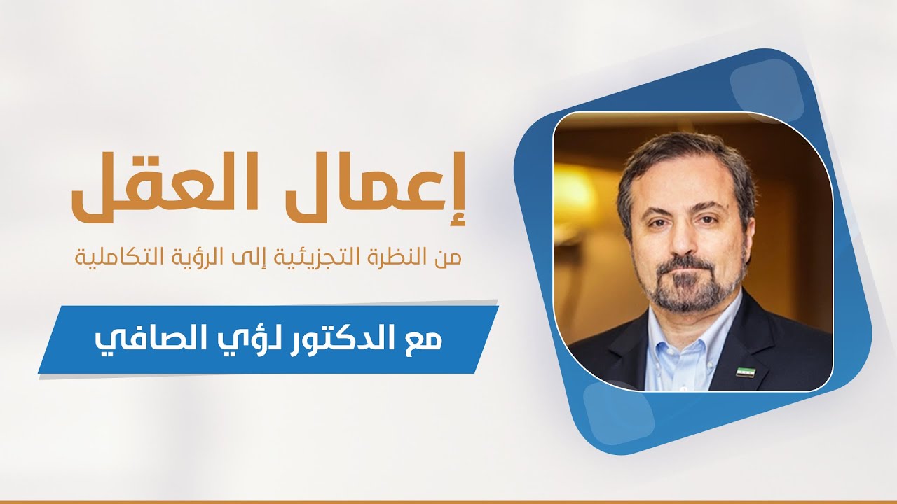 محاضرة إعمال العقل من النظرة التجزيئية إلى الرؤية التكاملية | د. لؤي الصافي