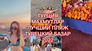 VLOG|ТУРЦИЯ|МАХМУТЛАР|Лучший пляж|Турецкий базар|2022 #море #отдых #отдыхвтурции #турция #турция