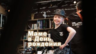 Маме в День рождения