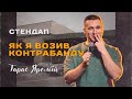 ТАРАС ЯРЕМІЙ | СТЕНДАП | ЯК Я ВОЗИВ КОНТРАБАНДУ?