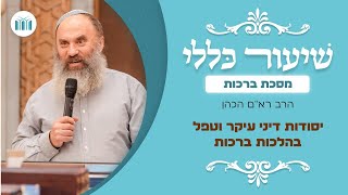 שיעור כללי - מסכת ברכות | יסודות דיני עיקר וטפל בהלכות ברכות | הרב רא"ם הכהן