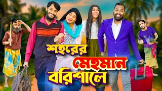 বরিশাইল্লা মেহমান ২ | Desi Guest | Bangla Funny Video | Family Entertainment bd | Desi Cid