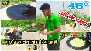 সূর্যের তাপমাত্রায় ডিম ফ্রাই এটা কী সম্ভব 😱