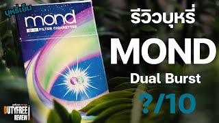 บุหรี่ Mond Blueberry Dual Burst ม่อน บลูเบอรี่ ดูเอลบรัส บุหรี่เย็น มวนปกติ สัญชาติญี่ปุ่น screenshot 3