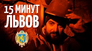 VLOG: ЛЬВОВ. 15 МИНУТ ТУРИСТА VLOG: ЛЬВОВ. 15 МИНУТ ТУРИСТА