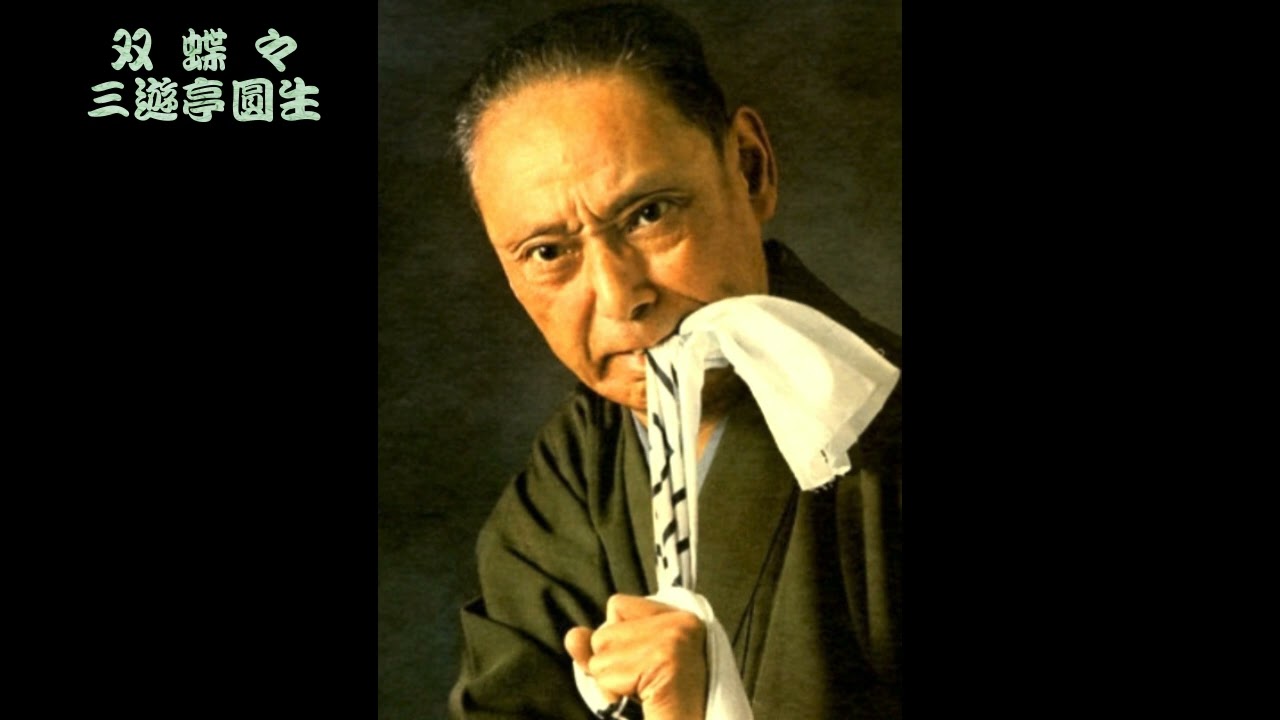 三遊亭圓生　双蝶々