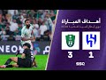 أهداف مباراة الهلال 1 3 الأهلي دوري أبطال آسيا للنخبة 2025 2024
