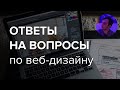 #51. Ответы на вопросы по веб-дизайну – Камиль, куратор школы