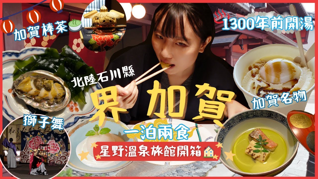 【界 加賀】開箱星野集團溫泉旅館♨️｜一泊兩食  露天風呂美人湯 升級晚餐鮑魚赤鯥｜加賀棒茶好好喝!!!｜山代溫泉名物：溫泉蛋雪糕🍦像xx味?!｜北陸石川｜加賀溫泉｜卡菲 Cathy
