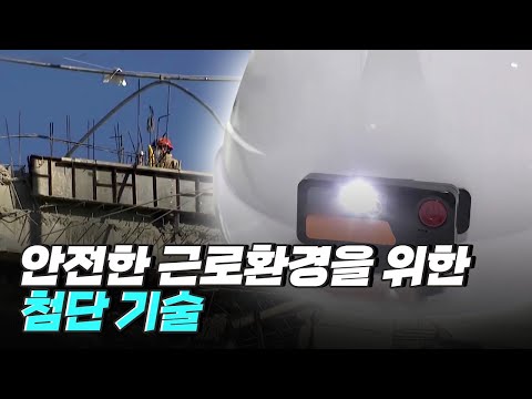 [핫클립] 현장의 <strong>안전사고를</strong> 예방하고 절감시키는 스마트 안전 기술 / YTN 사이언스
