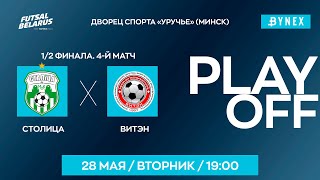 LIVE | Столица - : - Витэн  | XXXV ЧЕМПИОНАТ БЕЛАРУСИ ПО МИНИ-ФУТБОЛУ, Плей-офф 1/2 финала