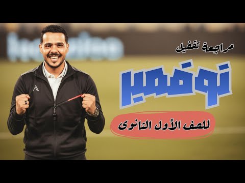 مراجعة تقفيل شهر نوفمبر في اللغة العربية أولى ثانوي وبكالوريا 2026 شرح حل امتحان شهري بوستر