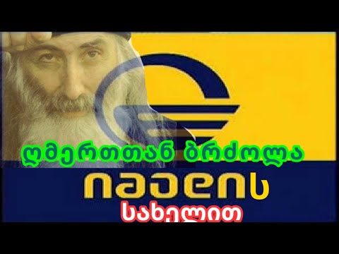 ღმერთთან ბრძოლა იმედის სახელით.