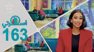 Oussrati Ep 163 du 29/05/2024 by Al Aoula TV 505 views 14 hours ago 55 minutes