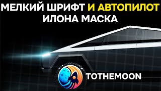 Автопилот Tesla и круиз-контроль, конец удалёнки и регуляция OpenAI | ToTheMoon #5