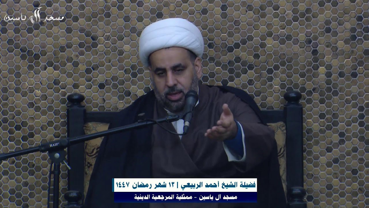 مسجد آل ياسين -13 شهر رمضان 1447