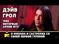 Дэйв Грол о Nirvana и гастролях со своей первой группой | 1993 Интервью | Архив MTV