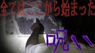 心霊スポットにある人形を持ち帰ったらとんでもない事になった 前半