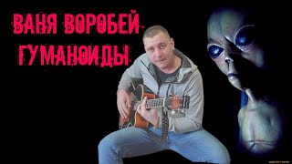 Ваня Воробей - Гуманоиды