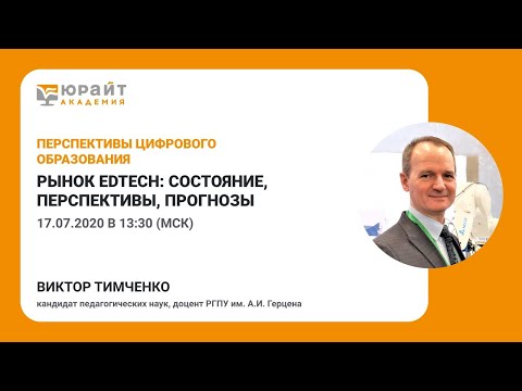 Рынок EdTech: состояние, перспективы, прогнозы. Виктор Тимченко