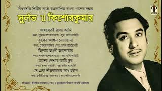Durlav | Kishore Kumar | Collection of Unreleased Bengali Film Songs | Audio Jukebox