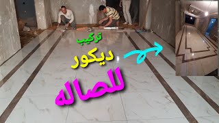 تركيب ديكور من السيراميك للصاله (الريسبشن)🤩