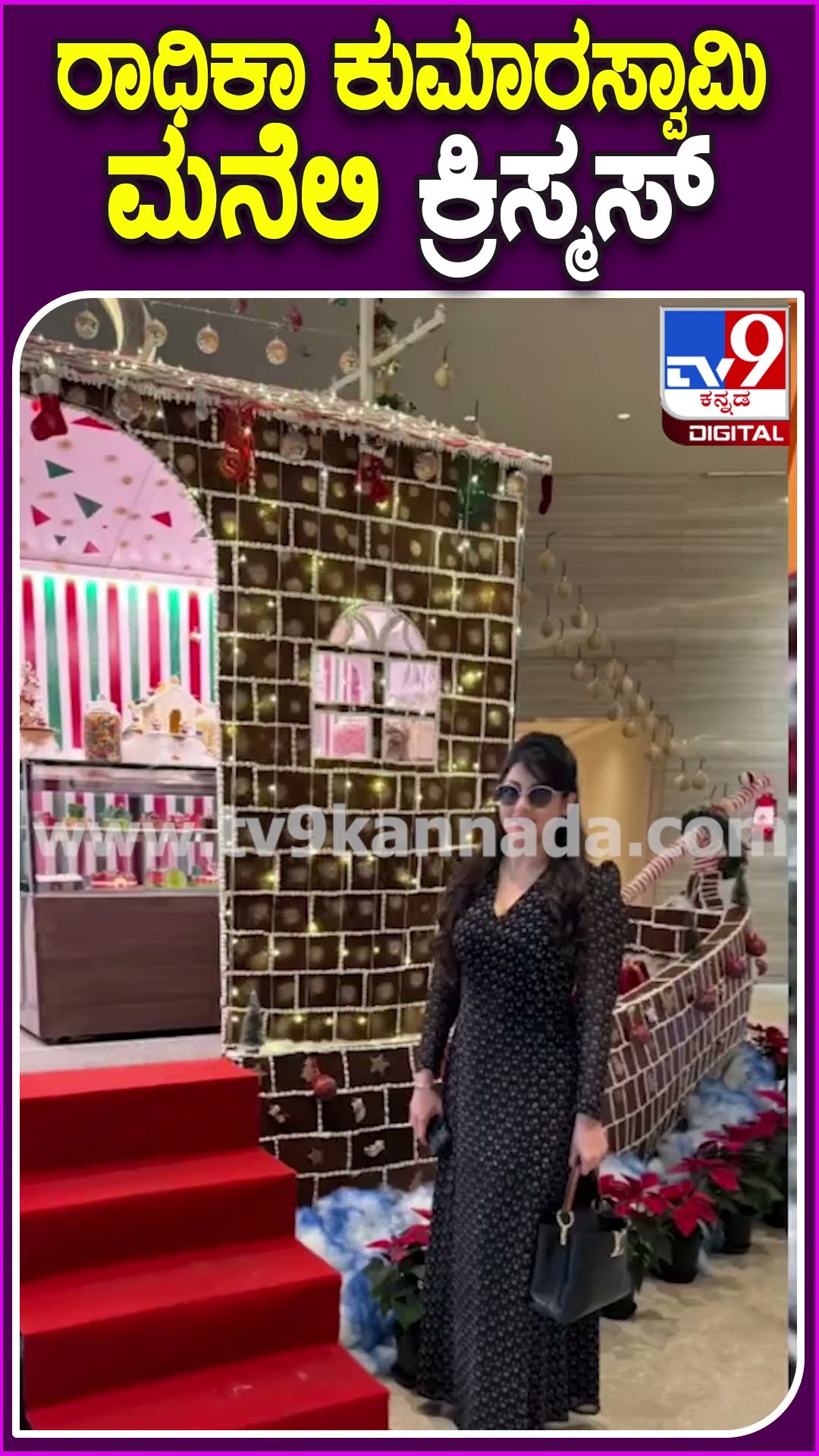 ರಾಧಿಕಾ ಕುಮಾರಸ್ವಾಮಿ ಮನೆಲಿ ಕ್ರಿಸ್ಮಸ್ #Radhikakumaraswamy  #Tv9D