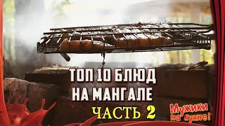 ТОП 10 Рецептов на МАНГАЛЕ от канала &quot;Мужики на кухне!&quot; /// ЧАСТЬ 2.