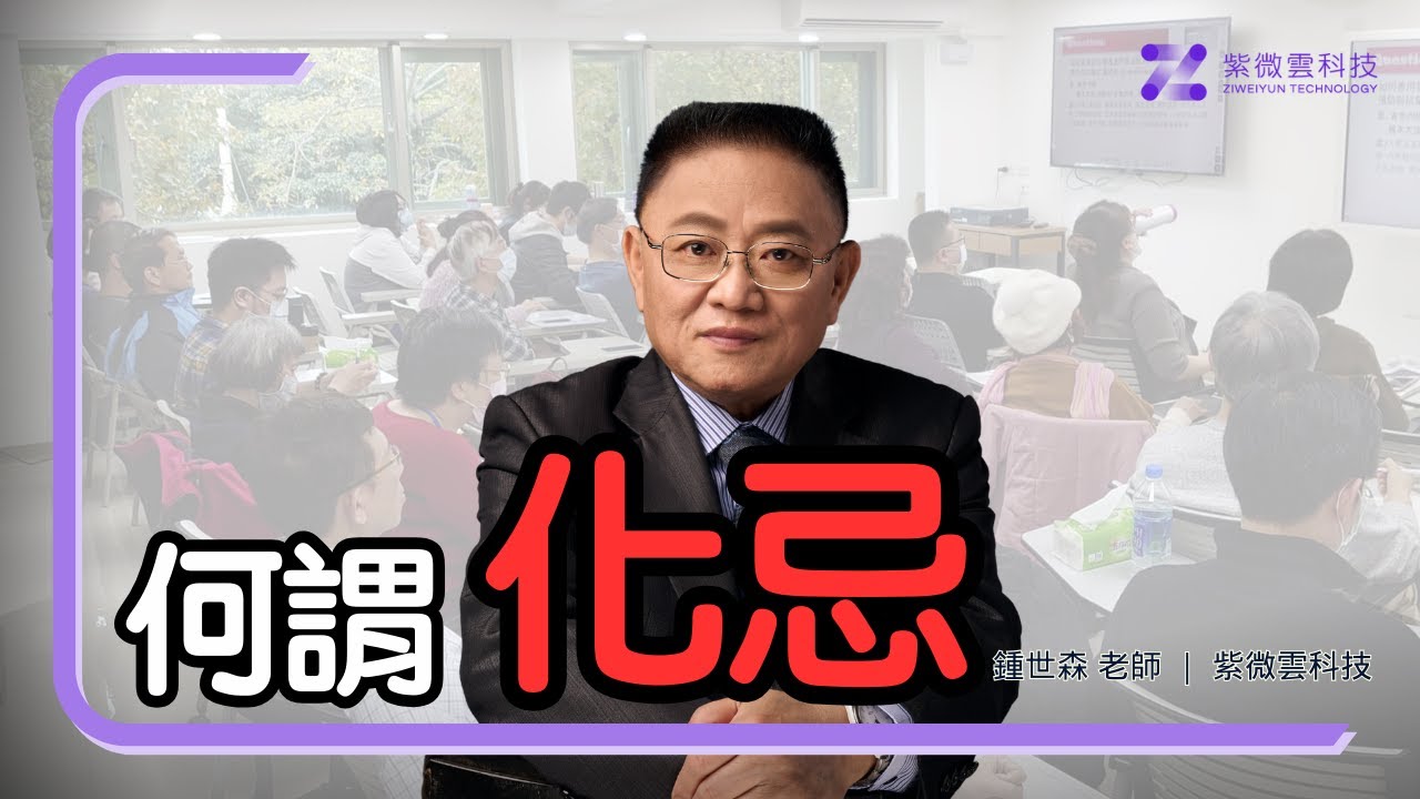 何謂化忌，面對化忌該怎麼辦？ ｜紫微雲創辦人 - 鍾世森老師-國立中興大學 #解盤秘訣 #紫微雲 #鍾世森