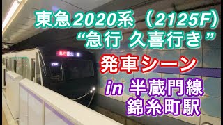 東急2020系（2125F） “急行 久喜行き” 半蔵門線錦糸町駅を発車する 2020/06/30