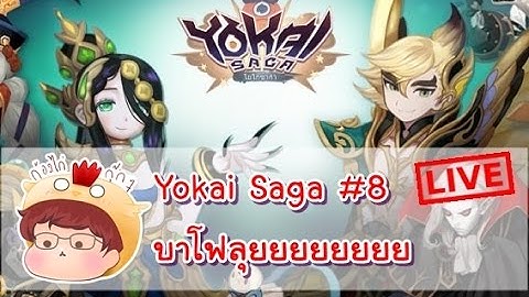 [Yokai Saga][Live!] ทีมบาโฟตะลุยด่าน  มามะมาลองกัล